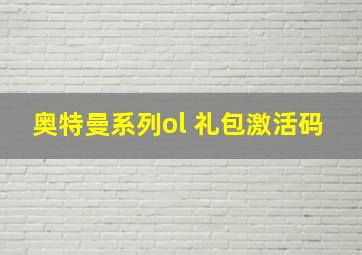 奥特曼系列ol 礼包激活码